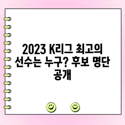 K리그 팬이 뽑는 드림팀! 2023 K리그 팬 일레븐 투표 시작 | 후보 명단, 투표 참여 방법, 결과 발표