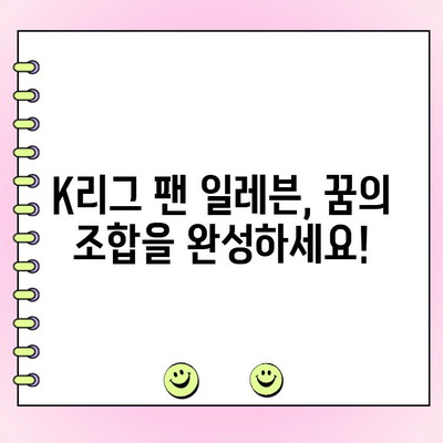 K리그 팬이 뽑는 드림팀! 2023 K리그 팬 일레븐 투표 시작 | 후보 명단, 투표 참여 방법, 결과 발표