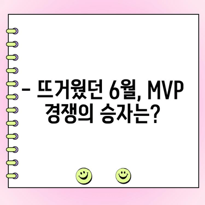 KBO 6월 월간 MVP 후보 대결! 팬 투표 결과는? | KBO, MVP, 팬 투표, 6월