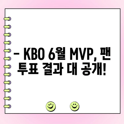 KBO 6월 월간 MVP 후보 대결! 팬 투표 결과는? | KBO, MVP, 팬 투표, 6월