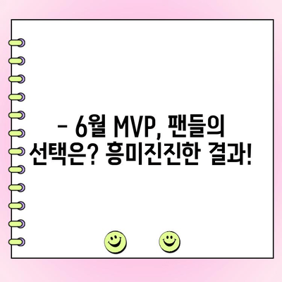 KBO 6월 월간 MVP 후보 대결! 팬 투표 결과는? | KBO, MVP, 팬 투표, 6월