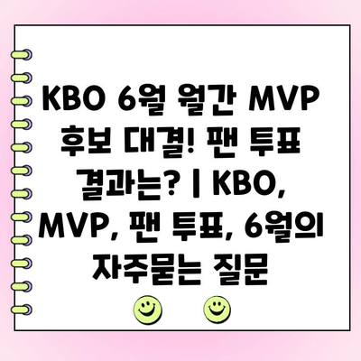 KBO 6월 월간 MVP 후보 대결! 팬 투표 결과는? | KBO, MVP, 팬 투표, 6월