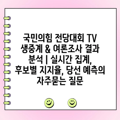 국민의힘 전당대회 TV 생중계 & 여론조사 결과 분석 | 실시간 집계, 후보별 지지율, 당선 예측