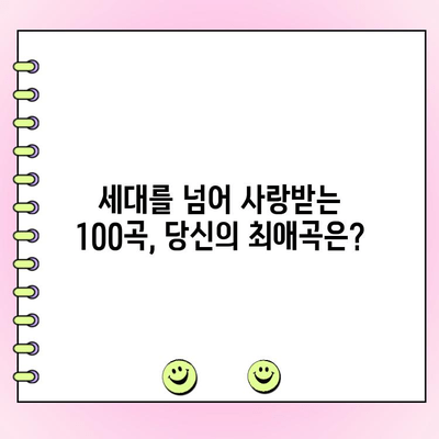 투표로 뽑은 역대 최고의 노래 100 | 인기, 명곡, 음악 차트, 음악 순위