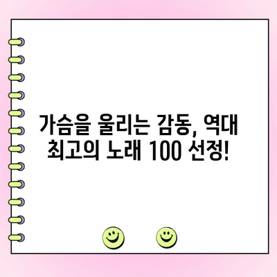 투표로 뽑은 역대 최고의 노래 100 | 인기, 명곡, 음악 차트, 음악 순위