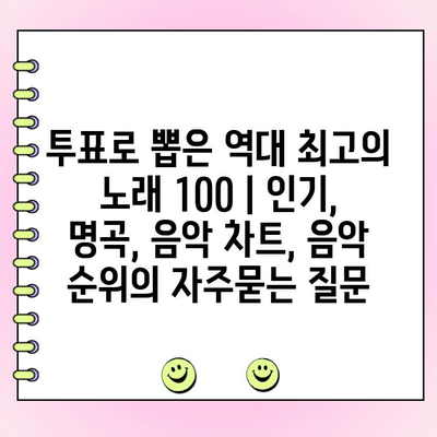 투표로 뽑은 역대 최고의 노래 100 | 인기, 명곡, 음악 차트, 음악 순위