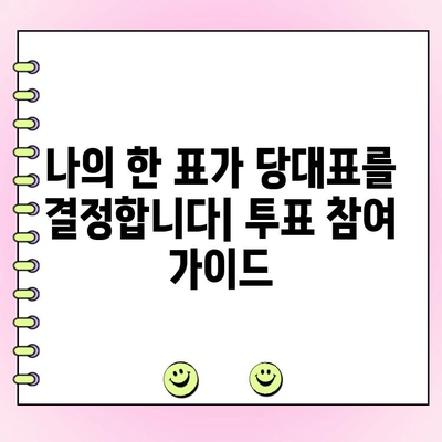 국민의힘 당대회 토론, 나의 한 표를 행사하는 방법| 여론 조사 참여 가이드 | 당대회, 투표, 여론 조사, 참여 방법