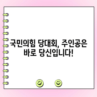 국민의힘 당대회 토론, 나의 한 표를 행사하는 방법| 여론 조사 참여 가이드 | 당대회, 투표, 여론 조사, 참여 방법