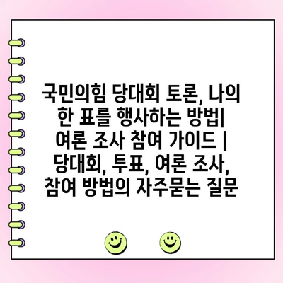 국민의힘 당대회 토론, 나의 한 표를 행사하는 방법| 여론 조사 참여 가이드 | 당대회, 투표, 여론 조사, 참여 방법