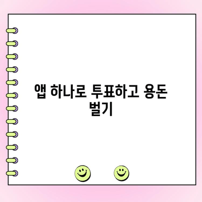 티끌 모아 앱테크| 투표로 돈 버는 꿀팁 | 앱테크, 투표, 부업, 용돈벌이, 리워드