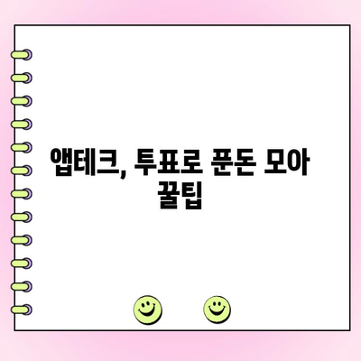 티끌 모아 앱테크| 투표로 돈 버는 꿀팁 | 앱테크, 투표, 부업, 용돈벌이, 리워드
