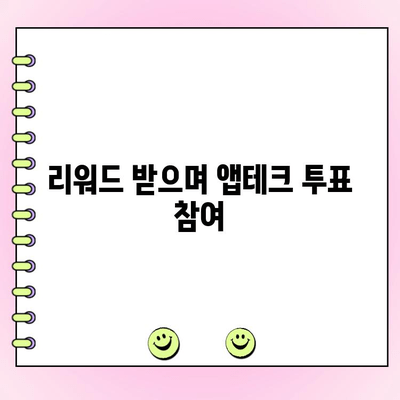 티끌 모아 앱테크| 투표로 돈 버는 꿀팁 | 앱테크, 투표, 부업, 용돈벌이, 리워드