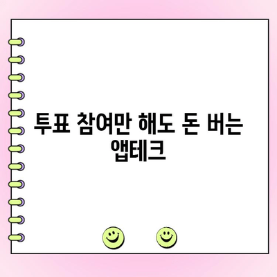 티끌 모아 앱테크| 투표로 돈 버는 꿀팁 | 앱테크, 투표, 부업, 용돈벌이, 리워드