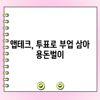 티끌 모아 앱테크| 투표로 돈 버는 꿀팁 | 앱테크, 투표, 부업, 용돈벌이, 리워드