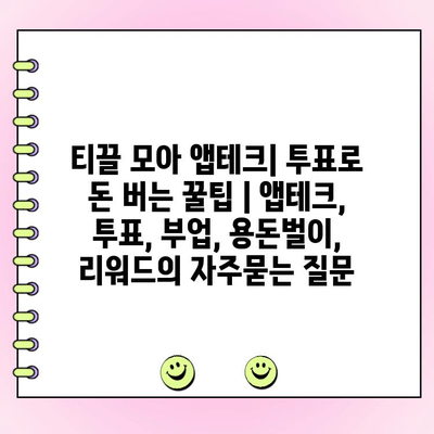 티끌 모아 앱테크| 투표로 돈 버는 꿀팁 | 앱테크, 투표, 부업, 용돈벌이, 리워드