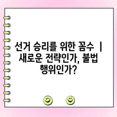 투표 꼼수 시동| 선거 운동의 새로운 전략? | 선거법 위반, 꼼수, 전략, 논란