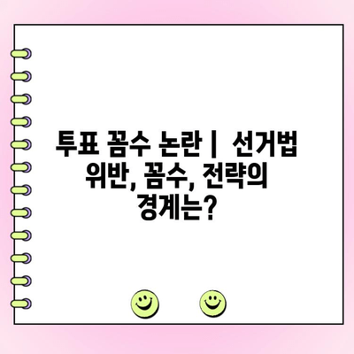 투표 꼼수 시동| 선거 운동의 새로운 전략? | 선거법 위반, 꼼수, 전략, 논란