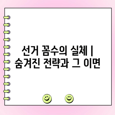 투표 꼼수 시동| 선거 운동의 새로운 전략? | 선거법 위반, 꼼수, 전략, 논란