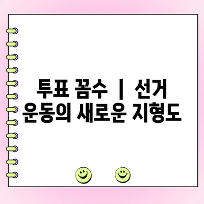 투표 꼼수 시동| 선거 운동의 새로운 전략? | 선거법 위반, 꼼수, 전략, 논란