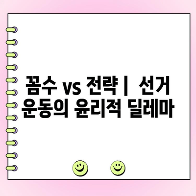 투표 꼼수 시동| 선거 운동의 새로운 전략? | 선거법 위반, 꼼수, 전략, 논란