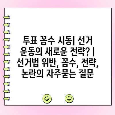 투표 꼼수 시동| 선거 운동의 새로운 전략? | 선거법 위반, 꼼수, 전략, 논란
