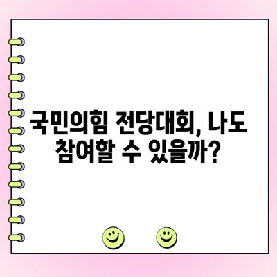 국민의힘 전당대회 여론조사, 어떻게 참여하나요? | 투표 방법, 참여 자격, 주요 후보