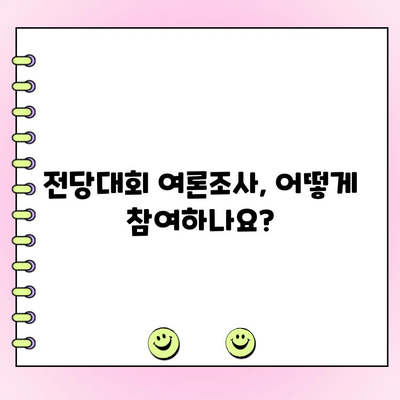 국민의힘 전당대회 여론조사, 어떻게 참여하나요? | 투표 방법, 참여 자격, 주요 후보