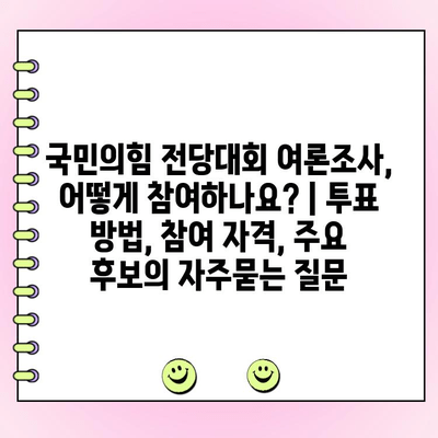 국민의힘 전당대회 여론조사, 어떻게 참여하나요? | 투표 방법, 참여 자격, 주요 후보