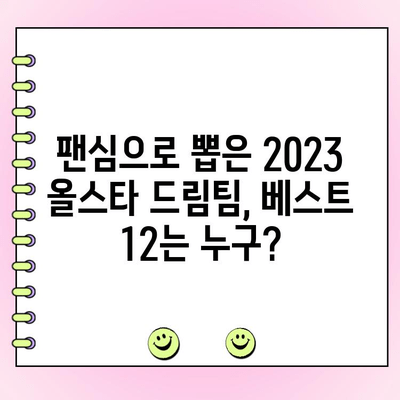 2023 KBO 올스타전 투표 결과 발표! 팬들이 선택한 드림팀은? | KBO, 올스타, 투표 결과, 드림팀