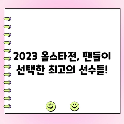 2023 KBO 올스타전 투표 결과 발표! 팬들이 선택한 드림팀은? | KBO, 올스타, 투표 결과, 드림팀