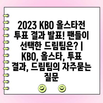 2023 KBO 올스타전 투표 결과 발표! 팬들이 선택한 드림팀은? | KBO, 올스타, 투표 결과, 드림팀