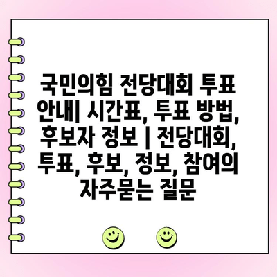 국민의힘 전당대회 투표 안내| 시간표, 투표 방법, 후보자 정보 | 전당대회, 투표, 후보, 정보, 참여