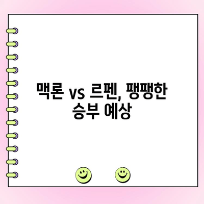 프랑스 결선투표, 낮은 투표율 속 불확실성 확대 | 맥론 vs 르펜, 최종 승자는?