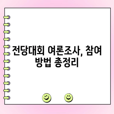 국민의힘 전당대회 여론조사, 투표는 어떻게? | 참여 방법 & 주요 후보 정보