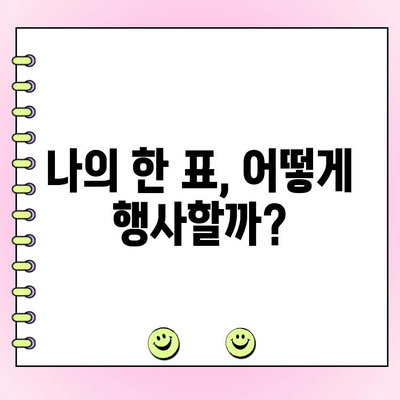 국민의힘 전당대회 여론조사, 투표는 어떻게? | 참여 방법 & 주요 후보 정보