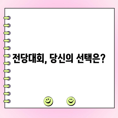 국민의힘 전당대회 여론조사, 투표는 어떻게? | 참여 방법 & 주요 후보 정보