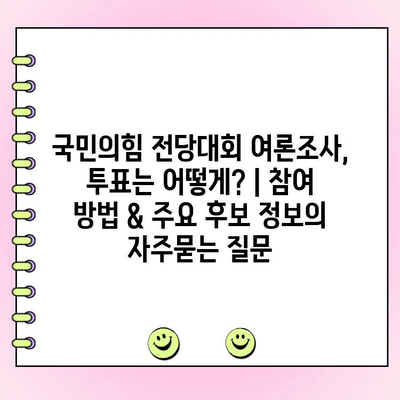 국민의힘 전당대회 여론조사, 투표는 어떻게? | 참여 방법 & 주요 후보 정보