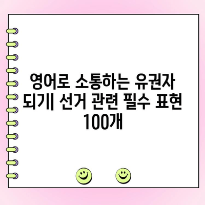 투표 영어 표현 완전 정복| 선거 관련 영단어 & 표현 100개 | 투표, 선거, 영어 학습, 영어 단어