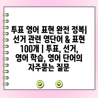 투표 영어 표현 완전 정복| 선거 관련 영단어 & 표현 100개 | 투표, 선거, 영어 학습, 영어 단어