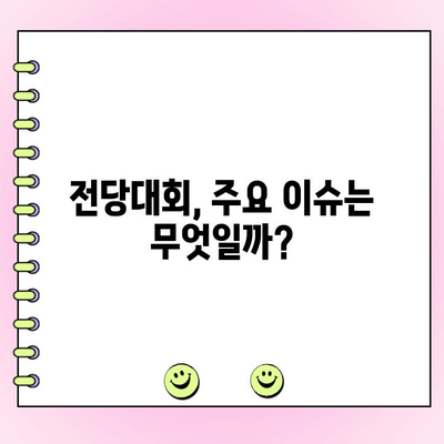 국민의힘 전당대회 후보 경쟁, 누가 승리할까? | 토론 방송 일정 및 주요 이슈 정리