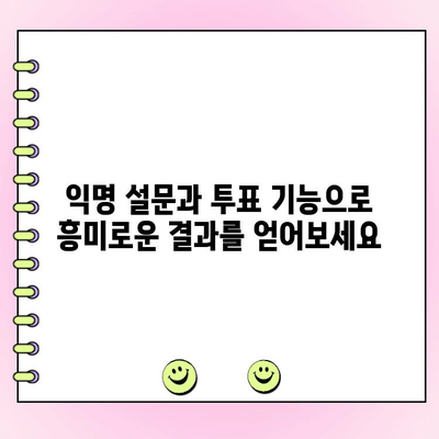 카카오톡 익명 투표 만들기 & 수정 완벽 가이드 | 익명 설문, 투표 기능, 카카오톡 꿀팁
