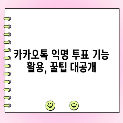 카카오톡 익명 투표 만들기 & 수정 완벽 가이드 | 익명 설문, 투표 기능, 카카오톡 꿀팁