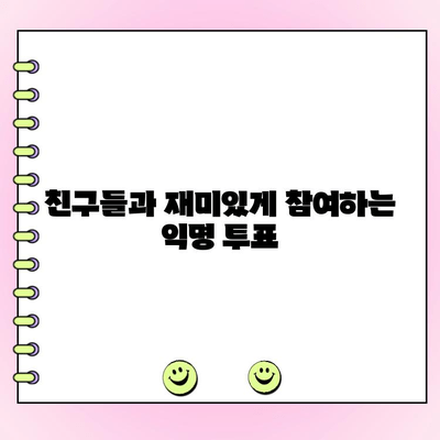 카카오톡 익명 투표 만들기 & 수정 완벽 가이드 | 익명 설문, 투표 기능, 카카오톡 꿀팁