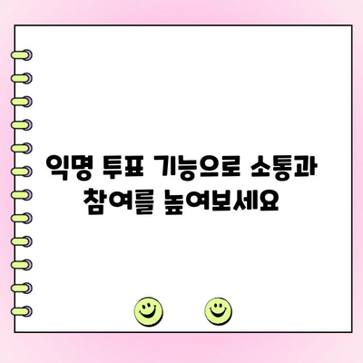 카카오톡 익명 투표 만들기 & 수정 완벽 가이드 | 익명 설문, 투표 기능, 카카오톡 꿀팁