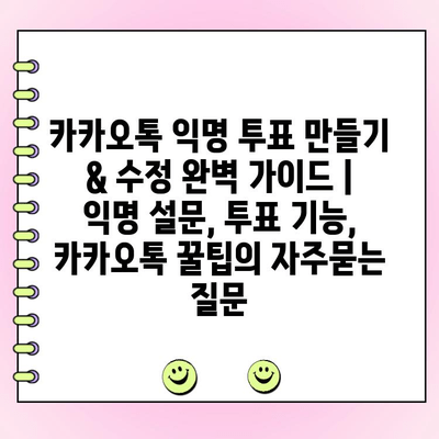 카카오톡 익명 투표 만들기 & 수정 완벽 가이드 | 익명 설문, 투표 기능, 카카오톡 꿀팁