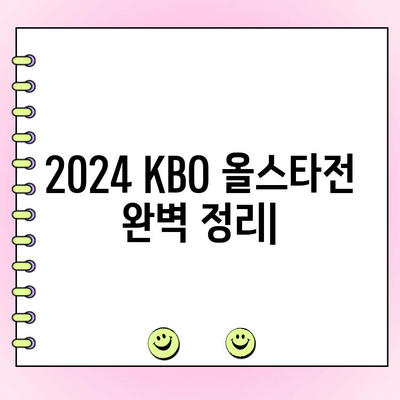 2024 KBO 올스타전 완벽 정리| 선수 명단, 투표 결과, 우천 대응까지! | KBO 올스타전, 야구, 스포츠, 팬 투표, 이벤트