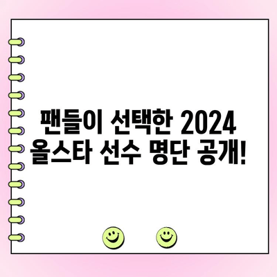 2024 KBO 올스타전 완벽 정리| 선수 명단, 투표 결과, 우천 대응까지! | KBO 올스타전, 야구, 스포츠, 팬 투표, 이벤트