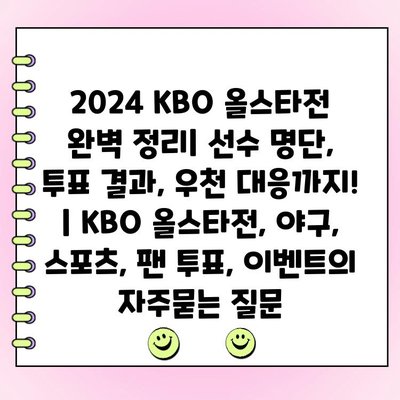 2024 KBO 올스타전 완벽 정리| 선수 명단, 투표 결과, 우천 대응까지! | KBO 올스타전, 야구, 스포츠, 팬 투표, 이벤트