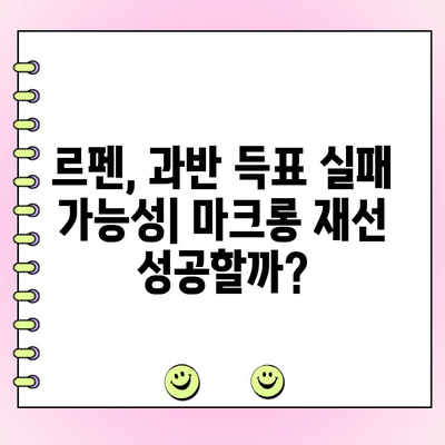 프랑스 대선 결선투표, 극우당 과반승리 실패 가능성| 분석 및 전망 | 르펜, 마크롱, 선거 결과, 정치 분석