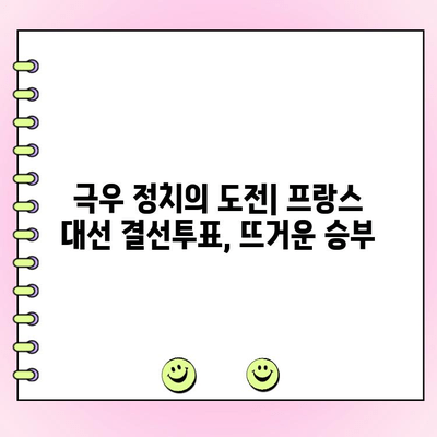 프랑스 대선 결선투표, 극우당 과반승리 실패 가능성| 분석 및 전망 | 르펜, 마크롱, 선거 결과, 정치 분석